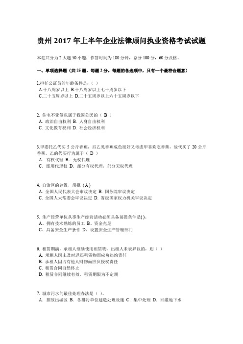 贵州2017年上半年企业法律顾问执业资格考试试题