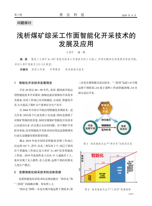 浅析煤矿综采工作面智能化开采技术的发展及应用