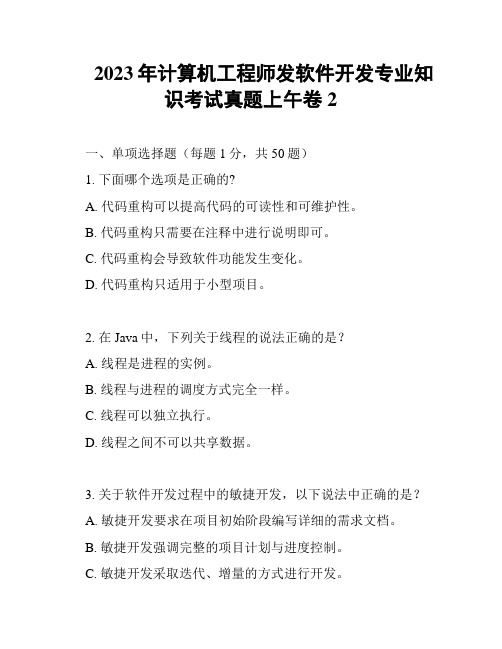 2023年计算机工程师发软件开发专业知识考试真题上午卷2