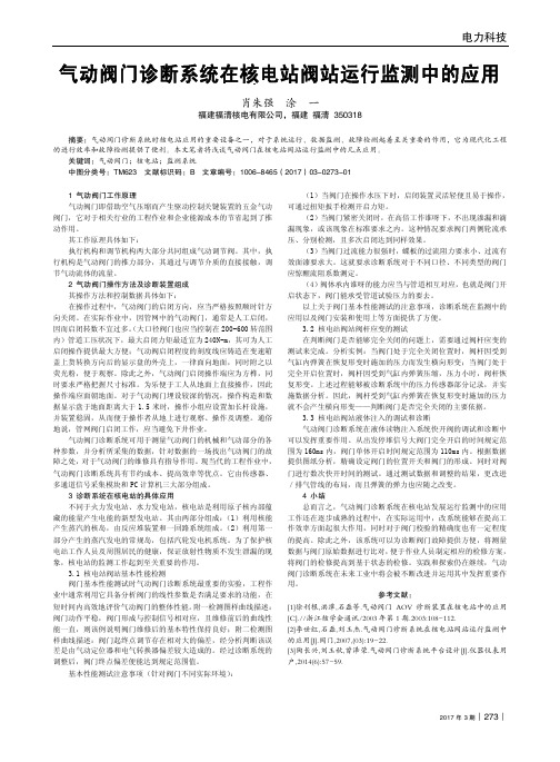 气动阀门诊断系统在核电站阀站运行监测中的应用