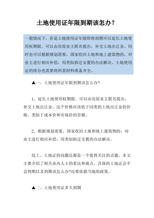 土地使用证年限到期该怎办？