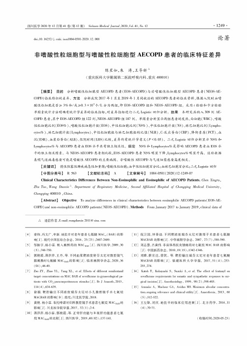 非嗜酸性粒细胞型与嗜酸性粒细胞型AECOPD患者的临床特征差异