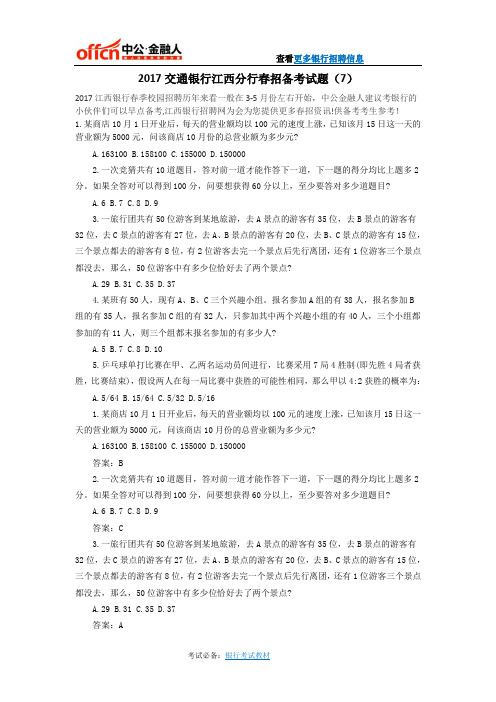 2017交通银行江西分行春招备考试题(7)