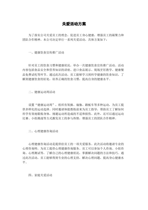 关爱活动方案