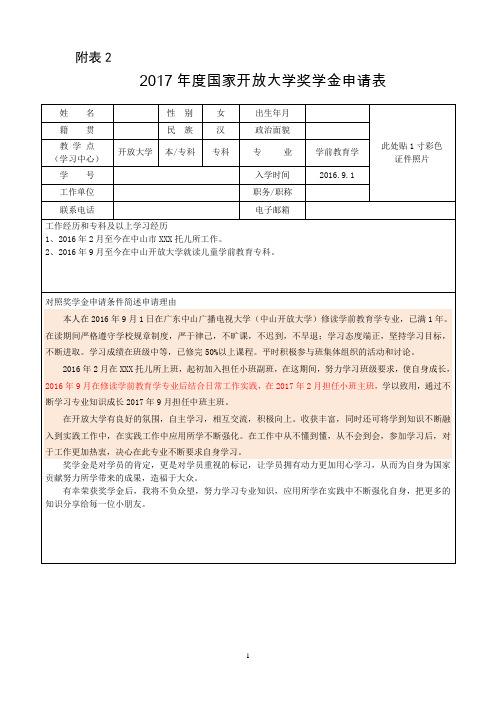 国家开放大学奖学金申请表