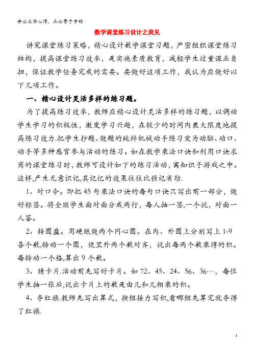 初中数学 数学论文 数学课堂练习设计之我见