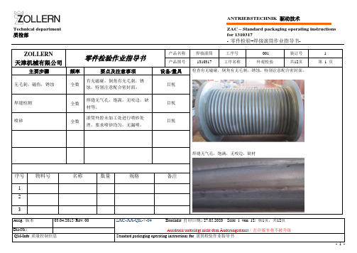 焊接滚筒检验作业指导书(中文)