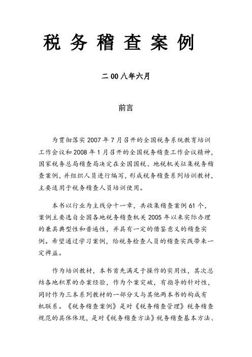 [税务规划]国家税务总局稽查培训材料--税务稽查案例-加工制造业稽查案例(DOC 63页).doc