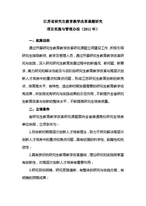 江苏省研究生教育教学改革课题研究