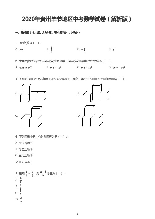 2020年贵州毕节地区中考数学试卷(解析版)