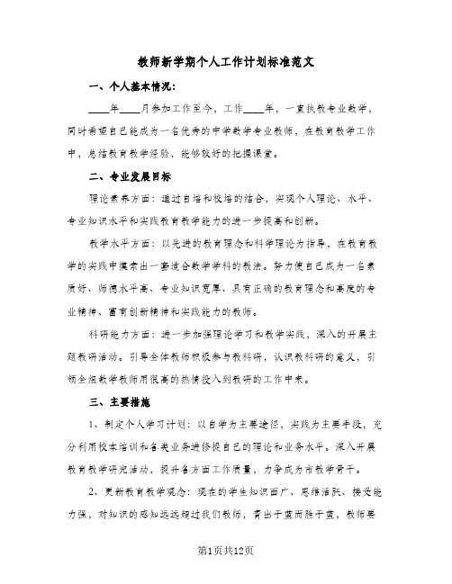 教师新学期个人工作计划标准范文（四篇）