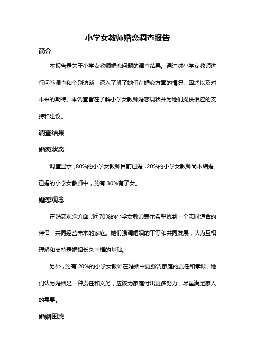 小学女教师婚恋调查报告