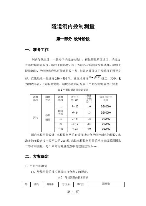 隧道工程隧道测量知识详解(一套)(7)精品文档7页