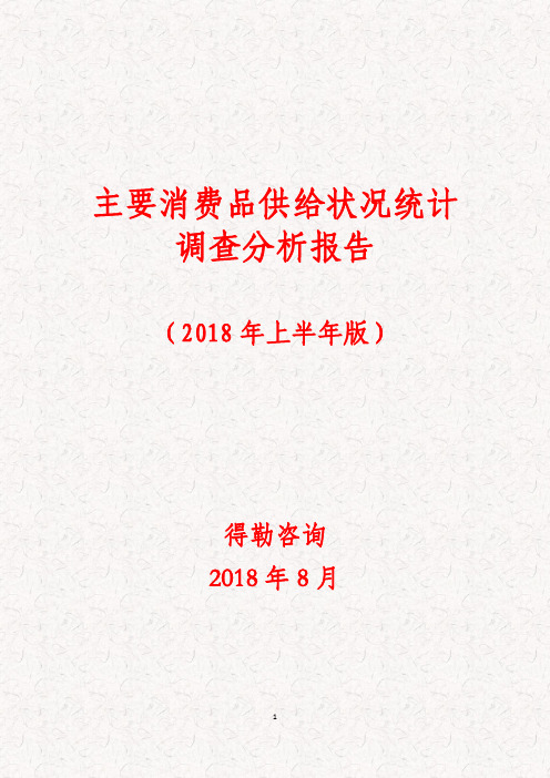 主要消费品供给状况统计调查分析报告-2018年上半年版