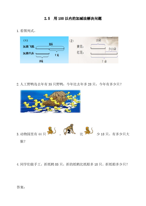 人教版二年级数学上册《用100以内的加减法解决问题》练习