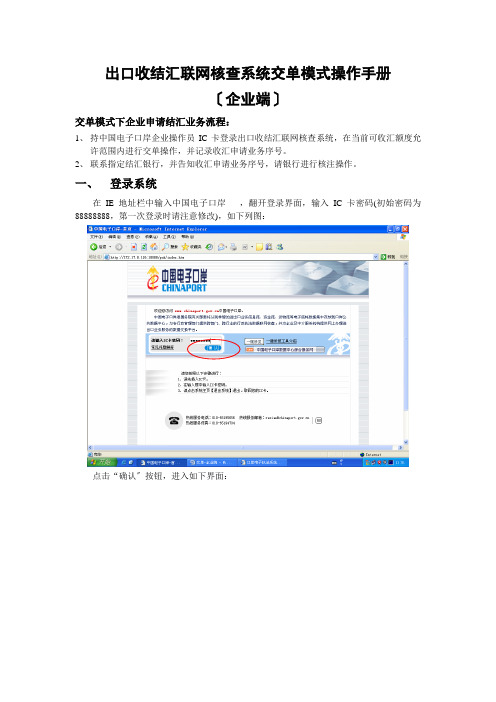 出口收结汇联网核查系统交单模式操作手册
