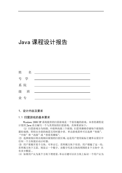 java扫雷游戏课程设计报告