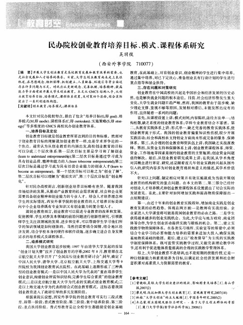 民办院校创业教育培养目标、模式、课程体系研究