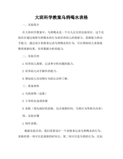 大班科学教案乌鸦喝水表格