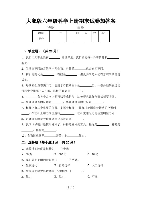 大象版六年级科学上册期末试卷加答案