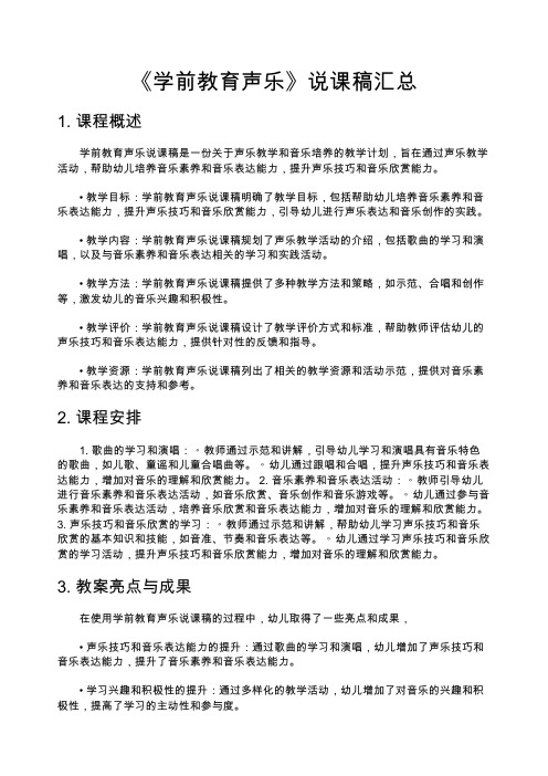 《学前教育声乐》说课稿汇总