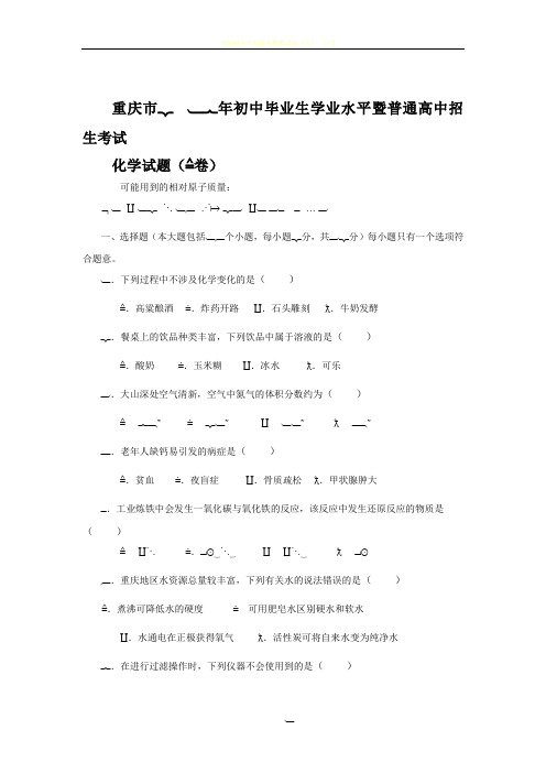 重庆市2017年中考化学试卷(A卷含答案)