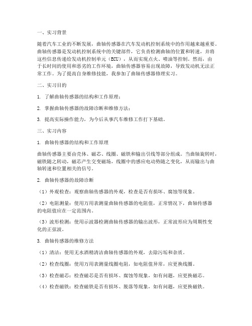 曲轴传感器修理实习报告