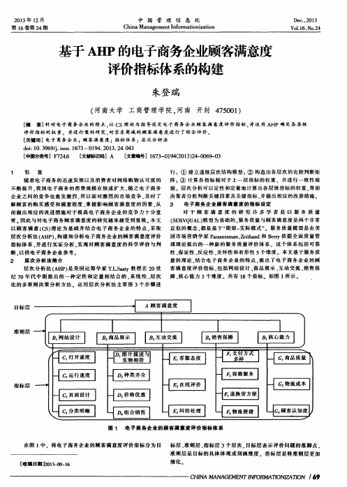 基于AHP的电子商务企业顾客满意度评价指标体系的构建