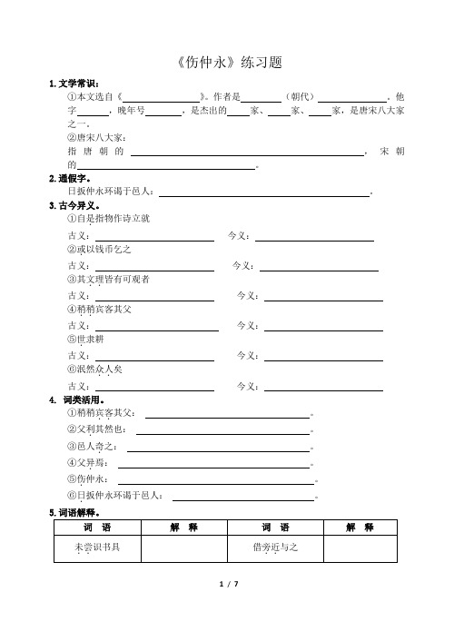 《伤仲永》练习题附答案