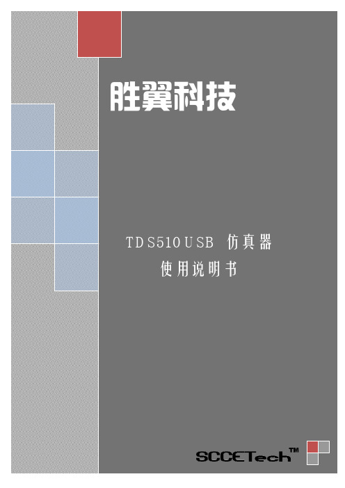 TDS510USB仿真器使用说明书V2.3