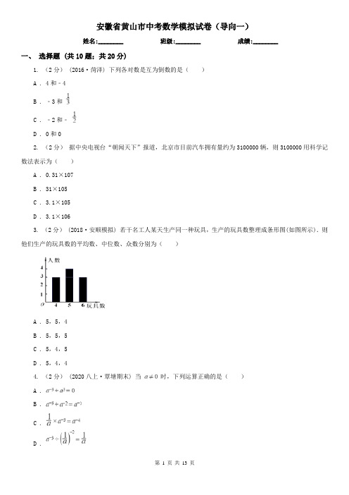 安徽省黄山市中考数学模拟试卷(导向一)