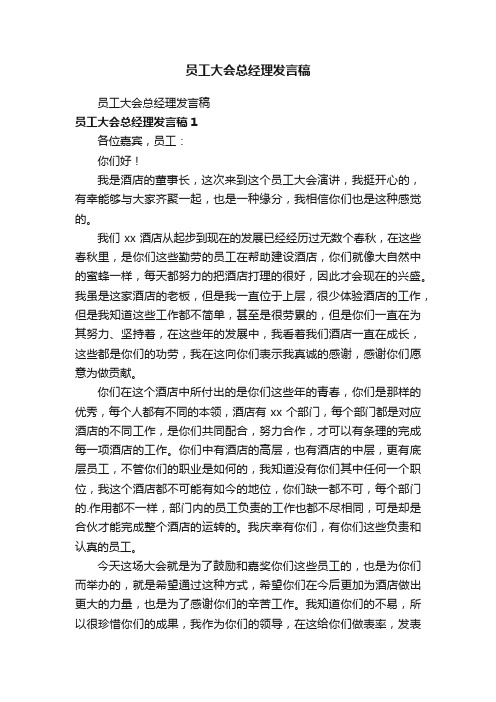 员工大会总经理发言稿