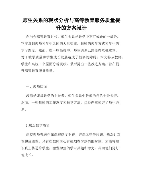 师生关系的现状分析与高等教育服务质量提升的方案设计