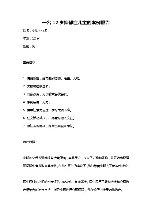 一名12岁抑郁症儿童的案例报告