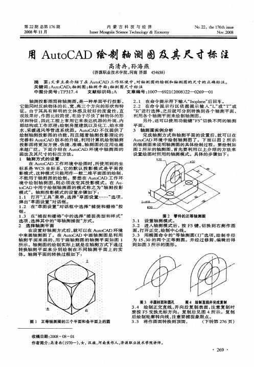 用AutoCAD绘制轴测图及其尺寸标注