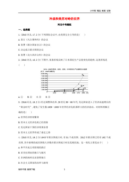 【新】2019版中考历史总复习主题二十一冷战和美苏对峙的世界(河北中考题组)模拟试题