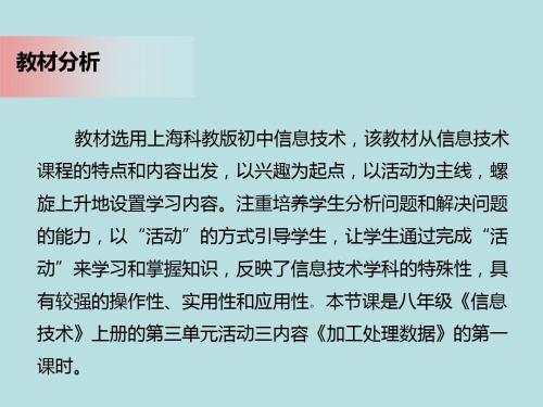 信息技术《加工处理数据》说课稿