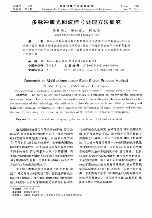 多脉冲激光回波信号处理方法研究