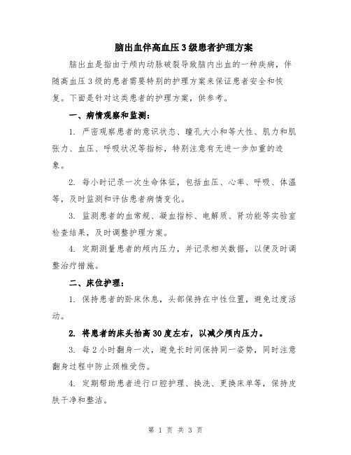 脑出血伴高血压3级患者护理方案