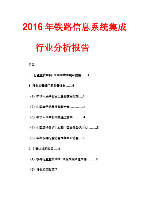 2016年铁路信息系统集成行业分析报告