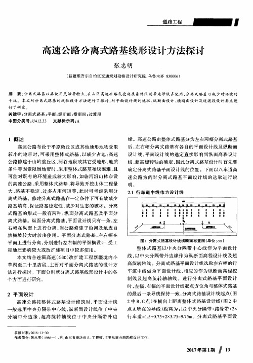 高速公路分离式路基线形设计方法探讨