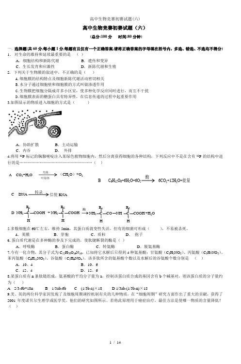 高中生物竞赛初赛试题六