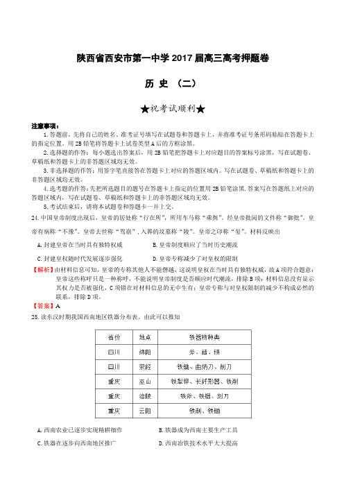 陕西省西安市第一中学2017届高三高考押题卷历史(二)附答案解析