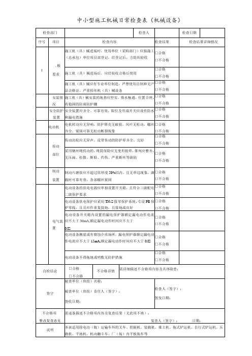 中小型施工机械日常检查表(机械设备)