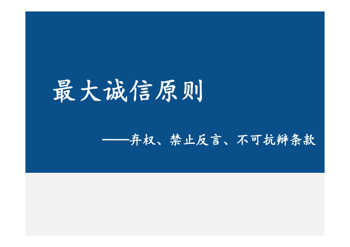 最大诚信原则——弃权与禁止反言