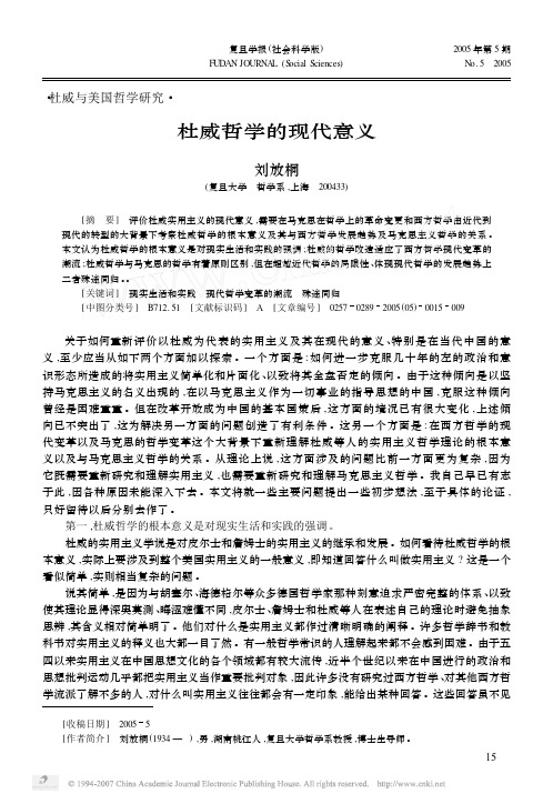 杜威哲学的现代意义