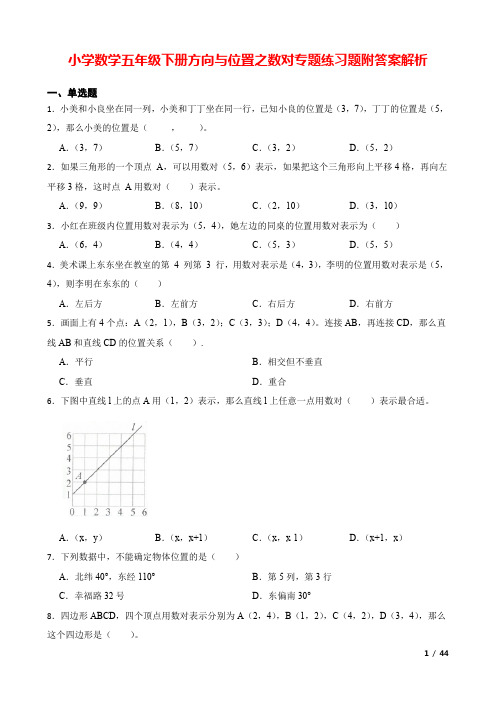 小学数学五年级下册方向与位置之数对专题练习题附答案解析