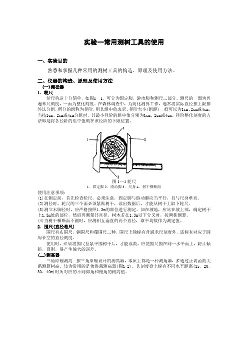 实验一 常用测树工具的使用