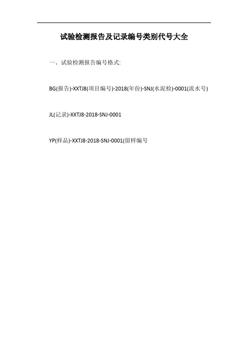 试验检测报告及记录编号类别代号大全【最新版】