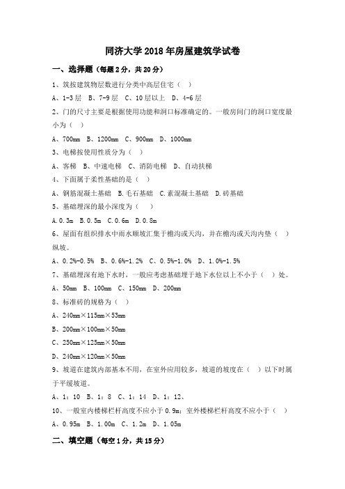 同济大学2018年房屋建筑学试卷